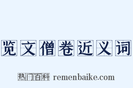 览文僧卷近义词是什么意思的图片